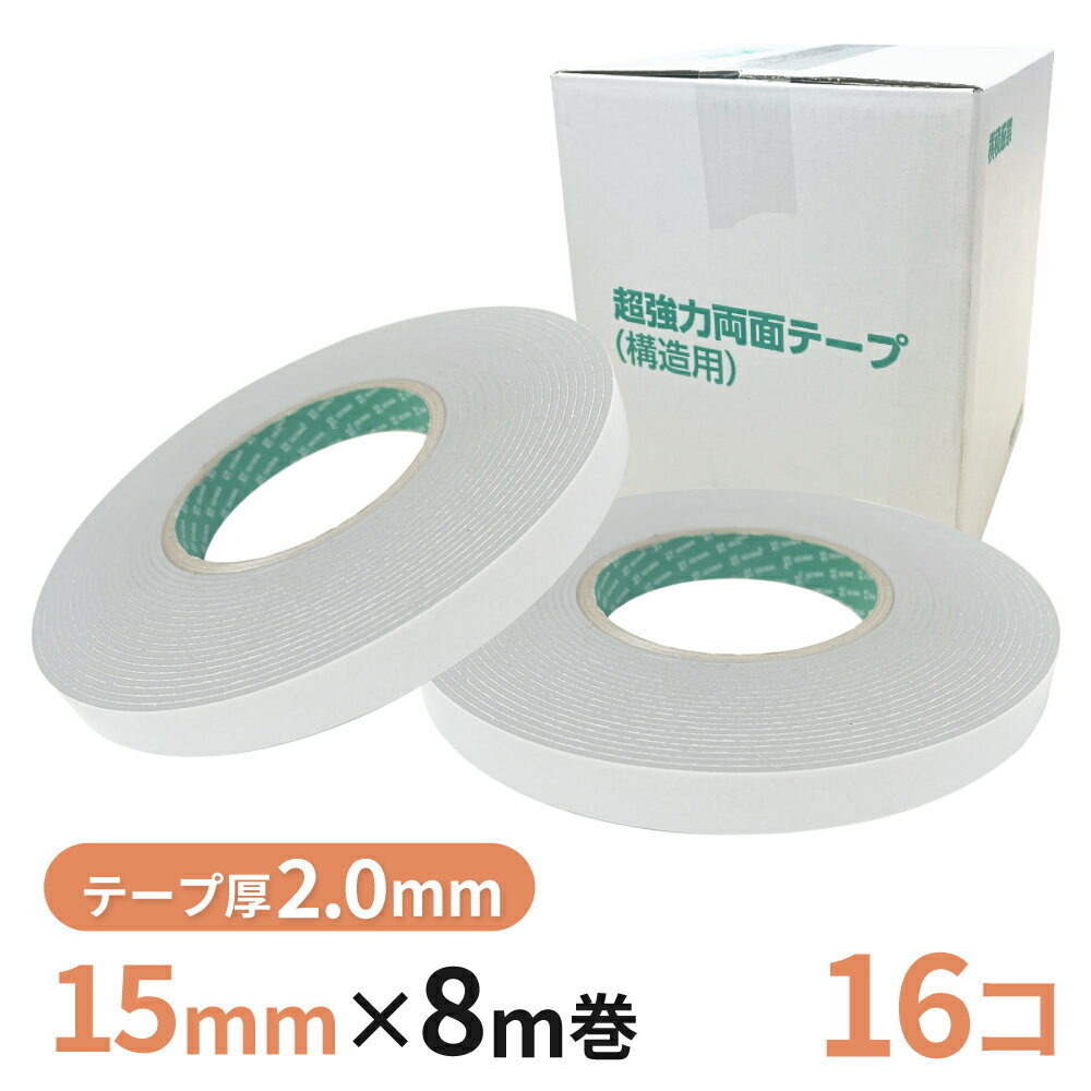 Rakuten - 構造用両面テープ 20G（グレー） 15mm幅×8m巻　16巻