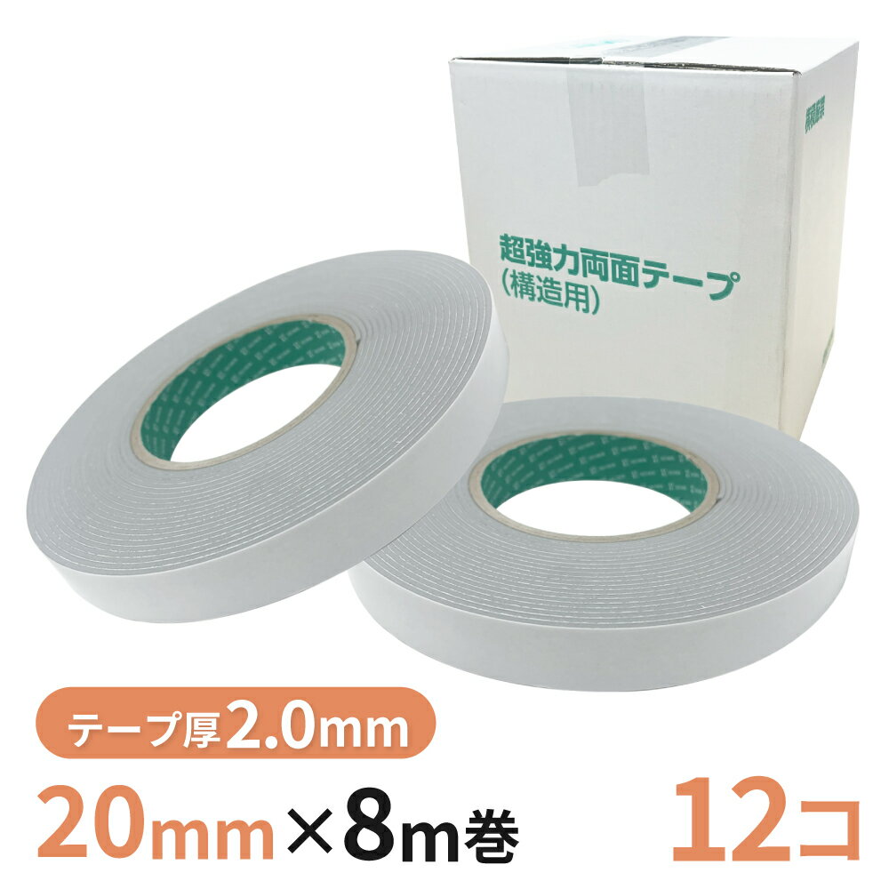 Rakuten - 構造用両面テープ 20G（グレー） 20mm幅×8m巻　12巻