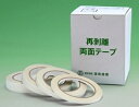 再剥離 はがせる両面テープ業務用10mm幅×18m巻 14コ入