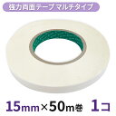 【クリックポスト対応】強力両面テープ マルチタイプ業務用 15mm幅×50m巻 1コ入