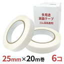 多用途 両面テープ ゴム系粘着剤 業務用25mm幅×20m巻 6コ入