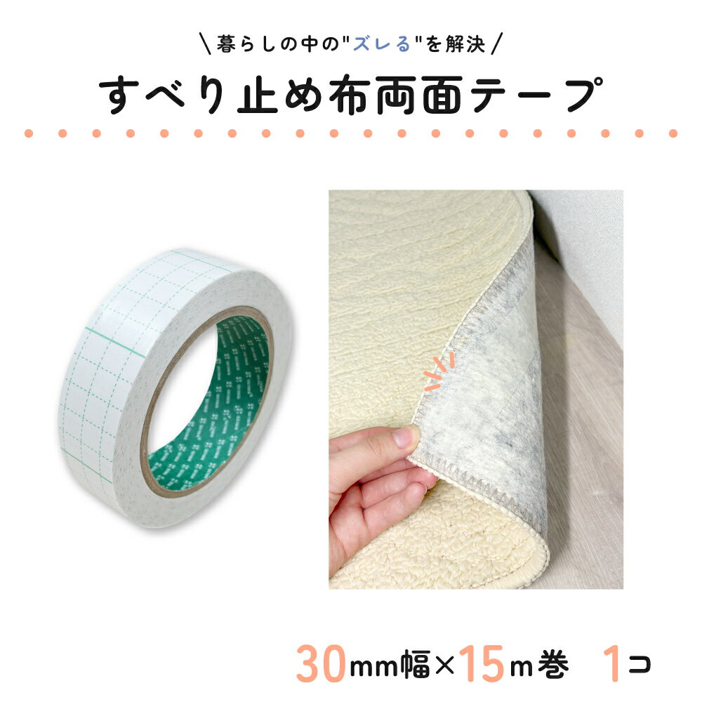 すべり止め布両面テープ 30mm幅×15m巻 1コ入 ロールタイプ 滑り止め 両面テープ 滑り防止 マット テー..