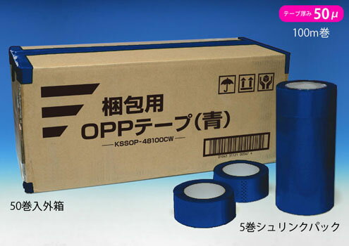 梱包用 OPPテープ 青 48mm幅×100m巻（50μ）　50巻（1ケース）