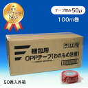 【ランキング1位受賞】梱包用 OPPテープ われもの注意 48mm幅×100m巻（50μ）　50巻(1ケース）