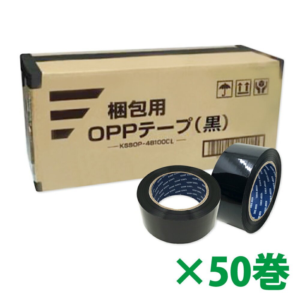梱包用 OPPテープ 黒 48mm幅×100m巻（50μ）　50巻（1ケース）