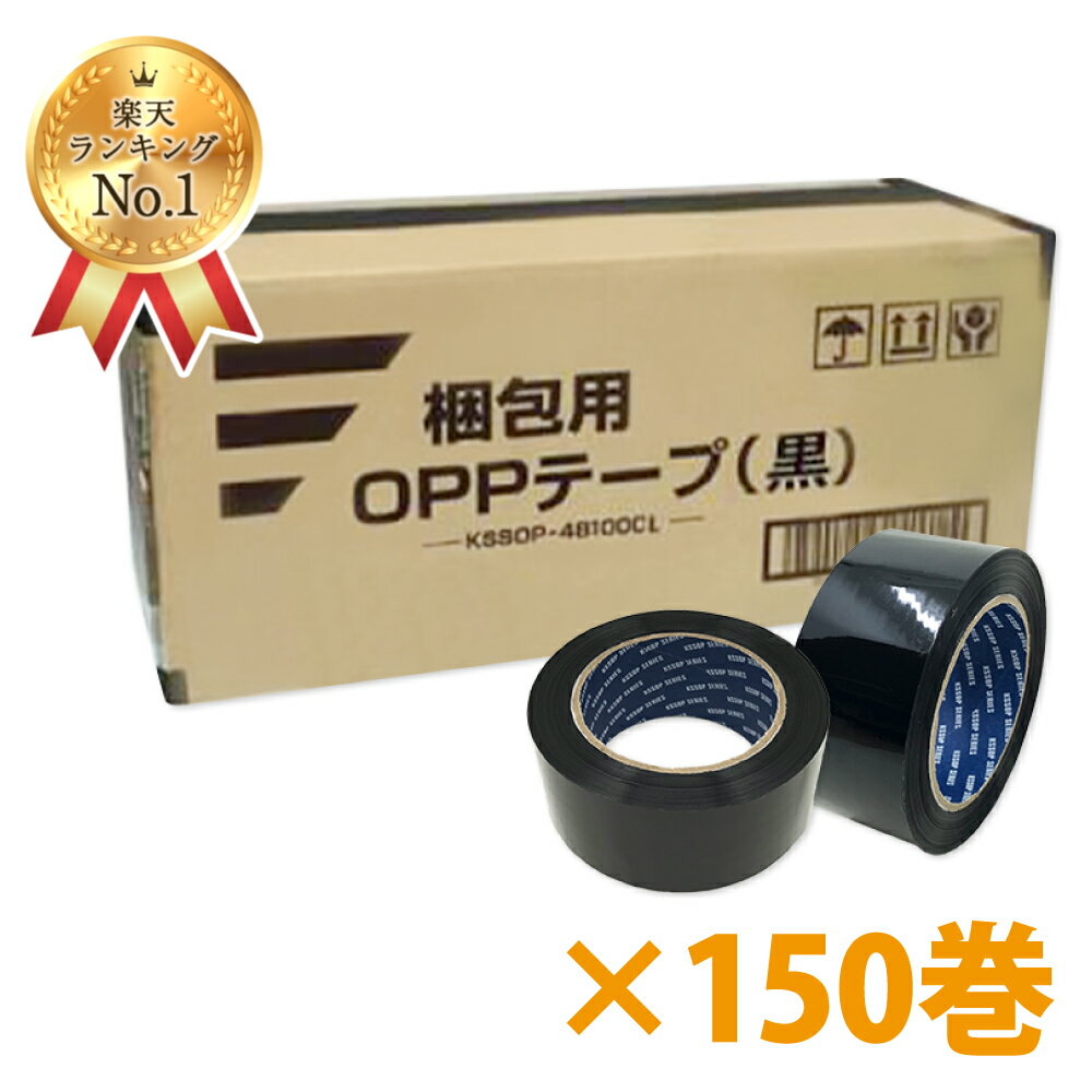 【週間ランキング1位受賞】梱包用OPPテープ（黒）48mm幅×100m巻（50μ）　150巻（3ケース）パッキングテープ 重ね貼り 耐水性