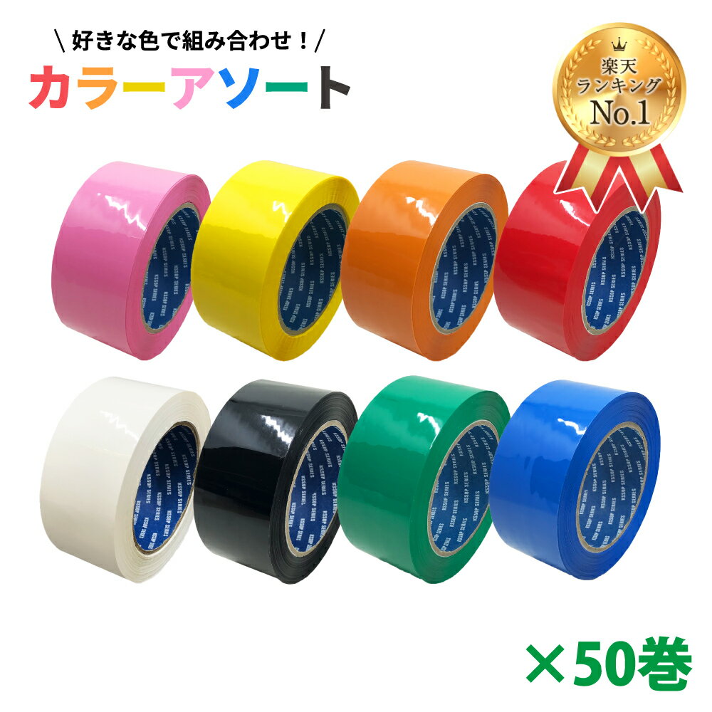 【ランキング1位受賞】梱包用 OPPテープ カラーアソート 48mm幅×100m巻（50μ）　50巻（1ケース）