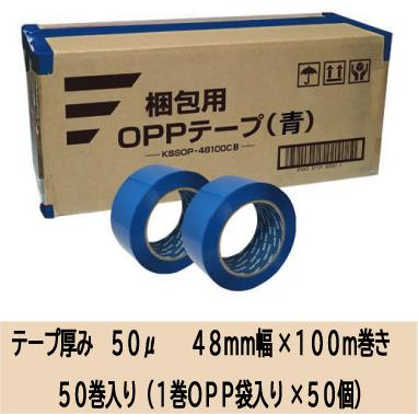 梱包用 OPPテープ 青 48mm幅×100m巻（50μ）　50巻（1ケース）