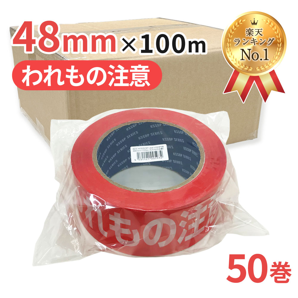 【ランキング1位受賞】梱包用 OPPテープ われもの注意 48mm幅×100m巻（50μ） 50巻(1ケース）