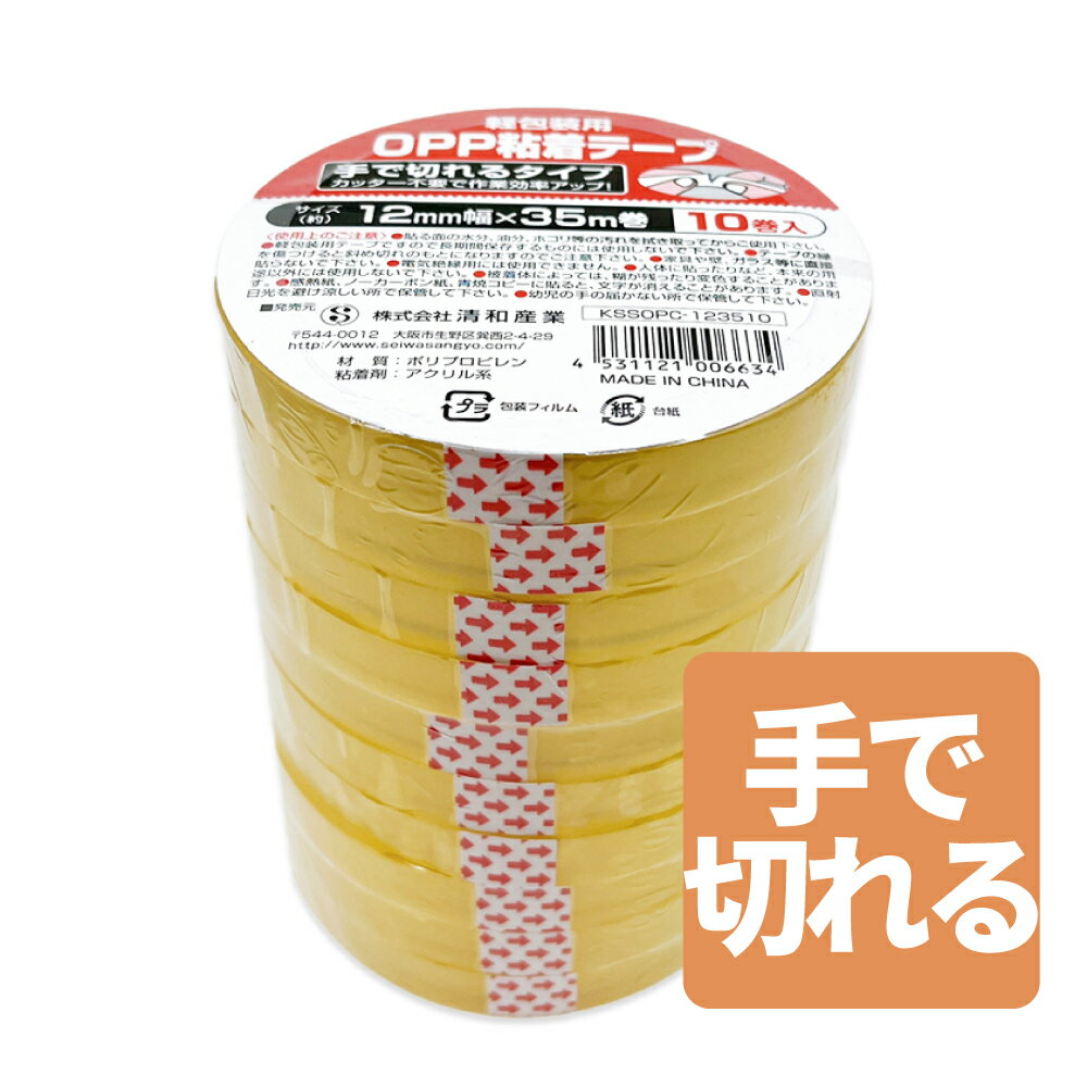 軽包装用OPP粘着テープ手で切れるタイプ 12mm幅×35m巻　10巻