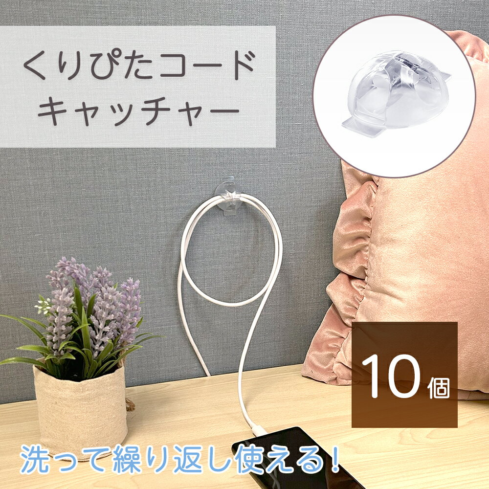 Rakuten - 【クリックポスト対応】くりぴたコードキャッチャー　10個