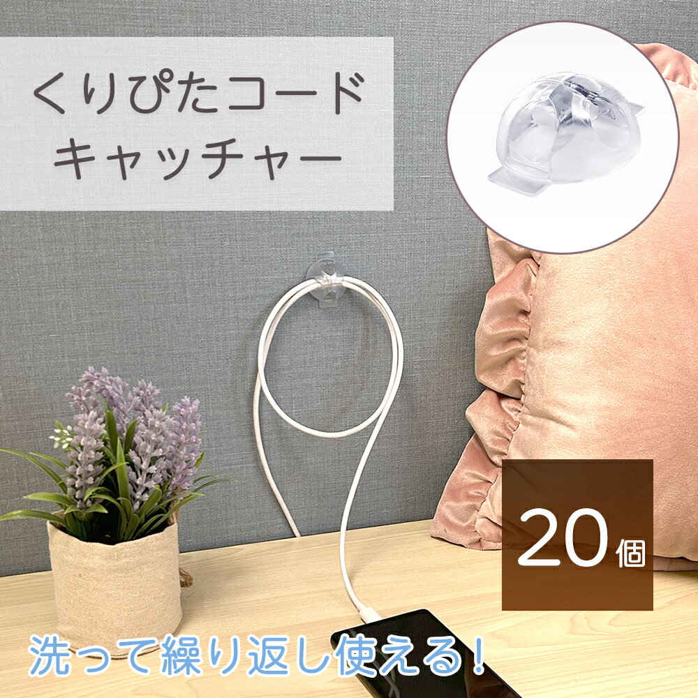 Rakuten - 【クリックポスト対応】くりぴたコードキャッチャー　20個