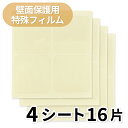 【クリックポスト対応】壁面保護用特殊フィルム (4片付)4シート(3)