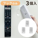 【クリックポスト対応】くりぴたリモコンフック リモコン側(差し込み)フックのみ 3個※セット品ご購入後のスペア用商品です壁掛け 吊り下げ ラック スタンド ベッ...