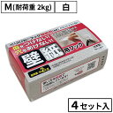 はがせるフック くりぴたフック壁紙用（M）（耐荷重2kg) （白）【お徳用4セット入】/ 石膏ボード用/ 壁 /接着［定形外郵便対応商品］