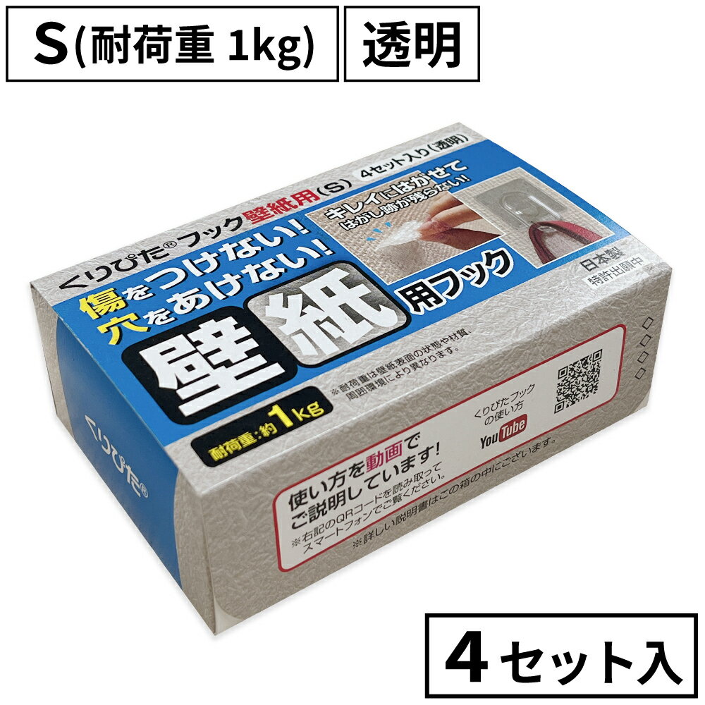 はがせるフック くりぴたフック壁紙用（S）（耐荷重1kg)（透明）【お徳用4セット入】/ 石膏ボード用/ 壁 /接着［定形外郵便対応商品］