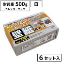 はがせるフック くりぴたカレンダーフック壁紙用（耐荷重500g) （白）6セット入/ 石膏ボード用/ 壁 /接着［定形外郵便対応商品］