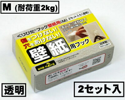 はがせるフック　くりぴたフック壁紙用（M）（耐荷重2kg) （透明）【お徳用2セット入】/ 石膏ボード用/ 壁 /接着［定形外郵便対応商品］