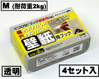 はがせるフック　くりぴたフック壁紙用（M）（耐荷重2kg) （透明）【お徳用4セット入】/ 石膏ボード用/ 壁 /接着［定形外郵便対応商品］