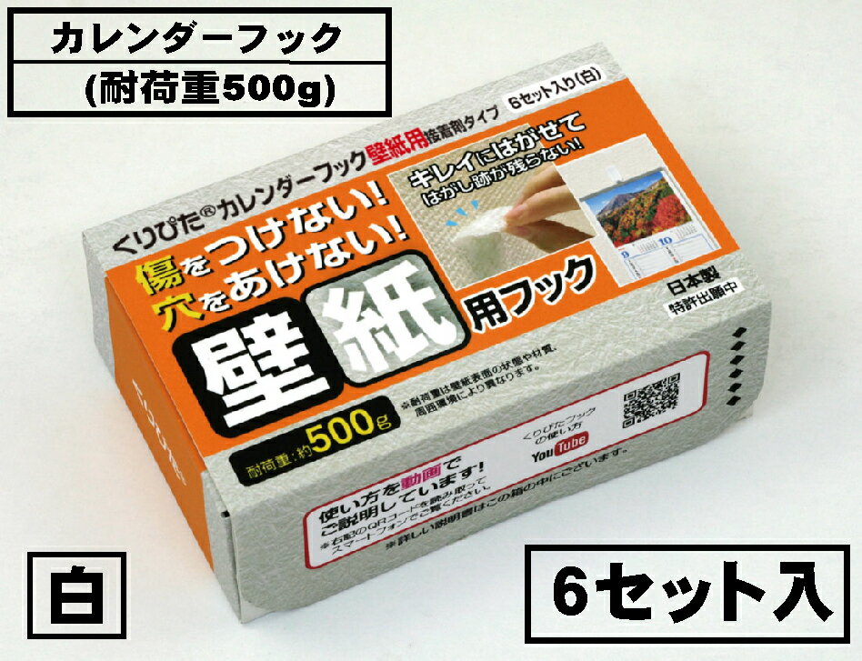 はがせるフック　くりぴたカレンダーフック壁紙用（耐荷重500g) （白）6セット入/ 石膏ボード用/ 壁 /接着［定形外郵便対応商品］