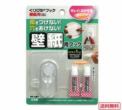 はがせるフック　くりぴたフック壁紙用（S）（耐荷重1kg）（透明）1セット入/ 石膏ボード用/ 壁 /接着［定形外郵便対応商品］