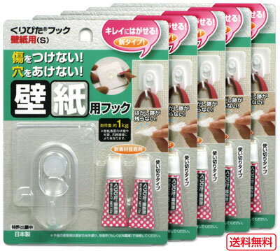 はがせるフック　くりぴたフック壁紙用（S）（耐荷重1kg）（透明）5セット入/ 石膏ボード /壁 /接着［定形外郵便対応商品］