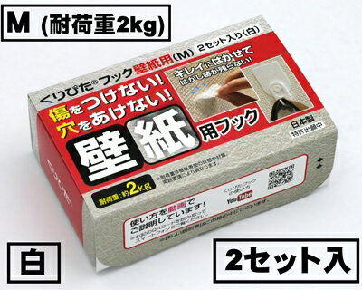 はがせるフック　くりぴたフック壁紙用（M）（耐荷重2kg) （白）【お徳用2セット入】/ 石膏ボード用/ 壁 /接着［定形外郵便対応商品］