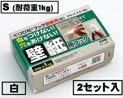 はがせるフック　くりぴたフック壁紙用（S）（耐荷重1kg)（白）【お徳用2セット入】/ 石膏ボード用/ 壁 /接着［定形外郵便対応商品］