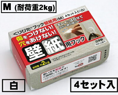 はがせるフック　くりぴたフック壁紙用（M）（耐荷重2kg) （白）【お徳用4セット入】/ 石膏ボード用/ 壁 /接着［定形外郵便対応商品］