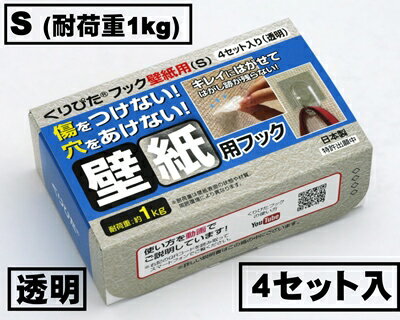 はがせるフック　くりぴたフック壁紙用（S）（耐荷重1kg)（透明）【お徳用4セット入】/ 石膏ボード用/ 壁 /接着［定形外郵便対応商品］