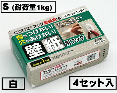 はがせるフック　くりぴたフック壁紙用（S）（耐荷重1kg)（白）【お徳用4セット入】/ 石膏ボード用/ 壁 /接着［定形外郵便対応商品］