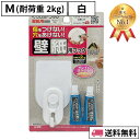 【週間ランキング1位受賞】はがせるフック くりぴたフック壁紙用（M）（耐荷重2kg）（白）1セット入/ 石膏ボード用/ 壁 /接着［定形外郵便対応商品］