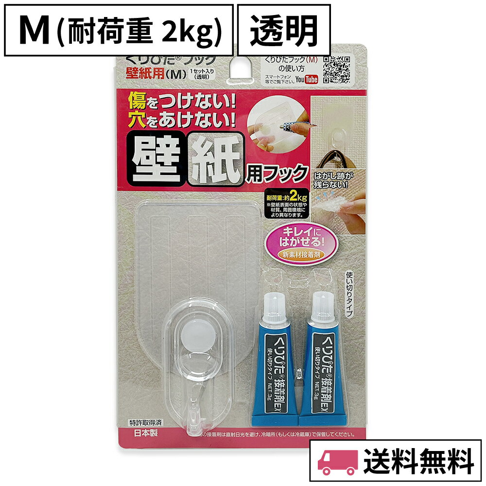 はがせるフック くりぴたフック壁紙用（M）（耐荷重2kg）（透明）1セット入/ 石膏ボード用/ 壁 /接着［定形外郵便対応商品］