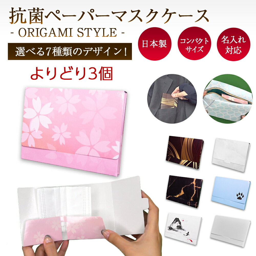 楽天清和shop楽天市場店【クリックポスト対応】～ORIGAMI‐Style～抗菌ペーパーマスクケース 3個 日本製 マスクポーチ マスク入れ 折りたたみ 持ち運び 持ち歩き コンパクト 薄型 軽量 携帯用 和柄 和風 男女兼用 メンズ レディース