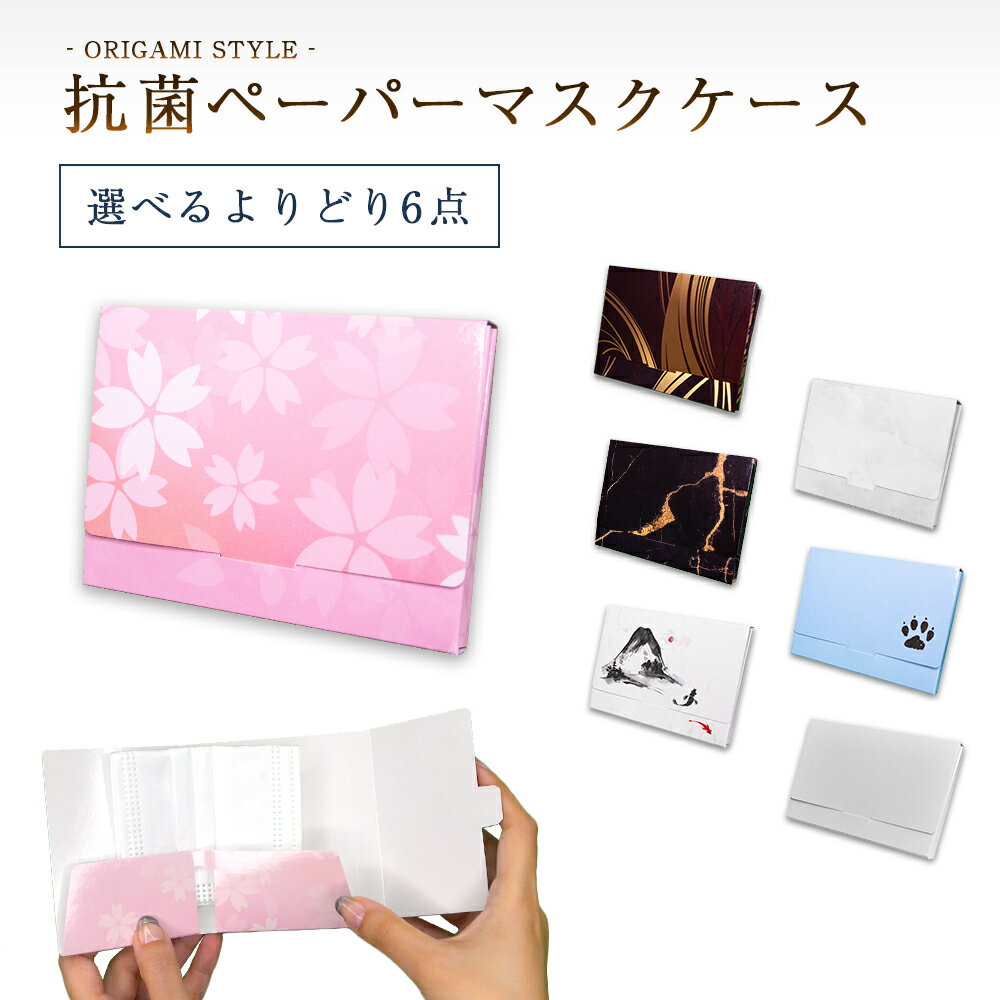 【クリックポスト対応】〜ORIGAMI‐Style〜抗菌ペーパーマスクケース 6個 日本製 マスクポーチ マスク入れ 折りたたみ 持ち運び 持ち歩き コンパクト...
