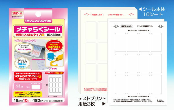 メチャらくシール光沢白フィルムタイプ19mm×33mm