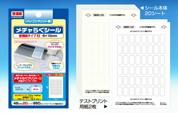 メチャらくシール普通紙タイプ8mm×15mm