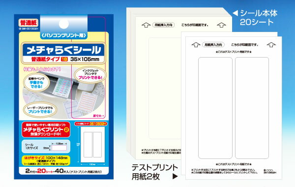 メチャらくシール普通紙タイプ35mm×
