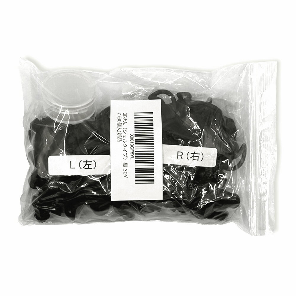 【クリックポスト対応】【抗菌】耳せん（シェルタイプ）業務用 30ペア（60コ）入＋ケース付き 黒