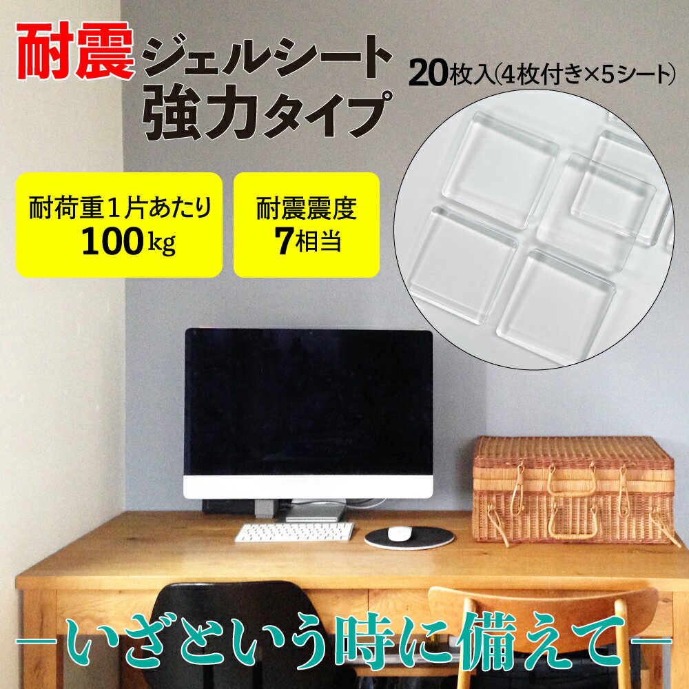 【クリックポスト対応】耐震ジェルシート　強力タイプ　透明　5mm厚　40mm×40mm　20枚入（4枚付き×5シート）