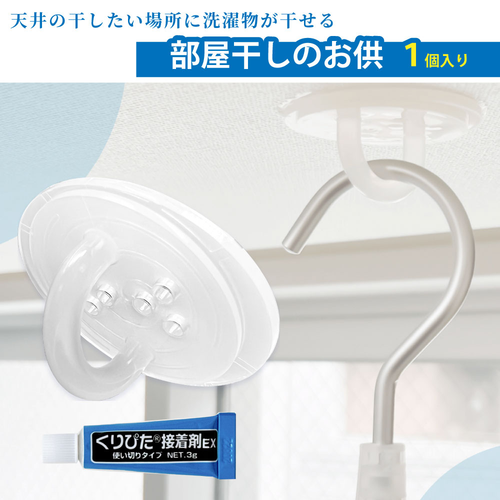 Rakuten - 天デコフック『部屋干しのお供』 1個入り 【クリックポスト対応】