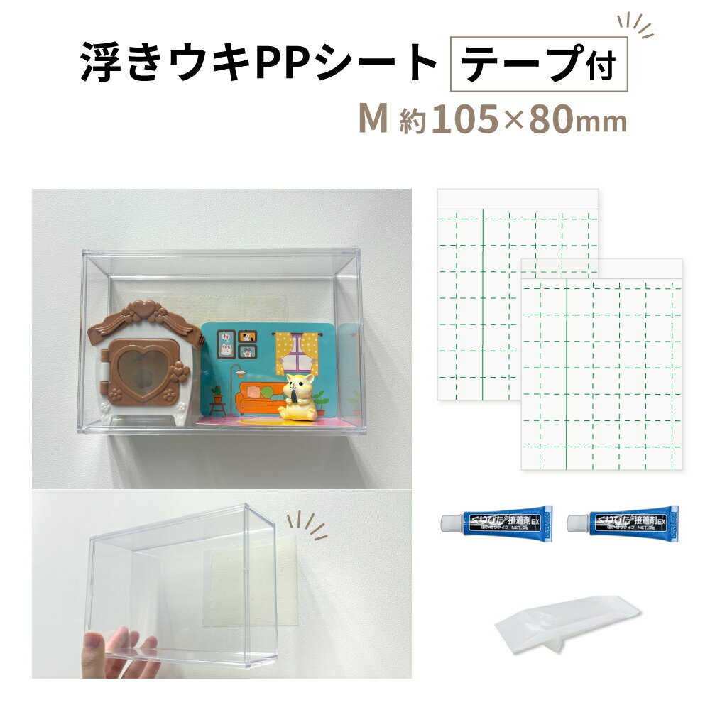 【クリックポスト対応】浮きウキPPシート(テープ付) M 約105×80mm セット くりぴた接着剤 ヘラ付 貼ってはがせる