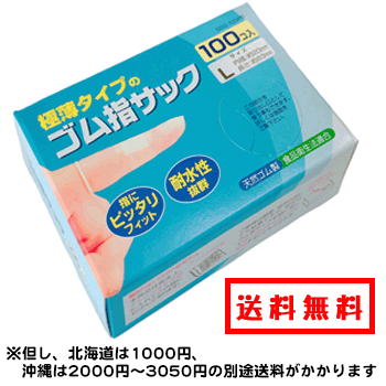 【感染防止　指先の保護に】ゴム 指サック L 100コ入 (送料無料)