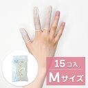 【クリックポスト対応】 【感染防止 指先の保護に】ゴム 指サック M 15コ入ゲーム カバー のびる ネイル保護