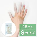 【クリックポスト対応】【感染防止 指先の保護に】ゴム 指サック S 15コ入ゲーム カバー のびる ネイル保護