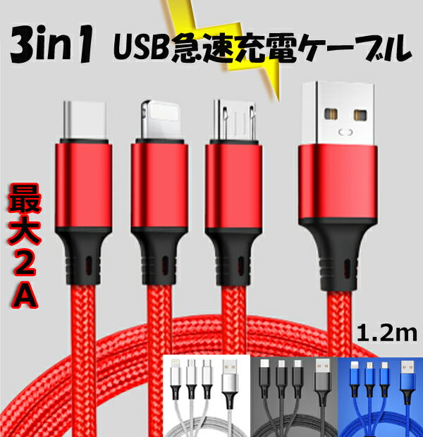 【3本セット・3in1急速充電ケーブル】1本3役 USBケーブル スマホケーブル iPhone&Android 両方使える microUSB TypeCタイプC lightningライトニング　急速充電ケーブル 3in1充電ケーブル ios apple ipad ゲーム機 Nintendo Switch対応 1.2m 充電ケーブル 4色 送料無料