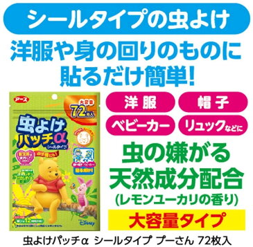 アース製薬 虫よけパッチα シールタイプ プーさん 72枚入(虫除けパッチ)【虫よけ 虫除け シール 虫よけシール シールタイプ】