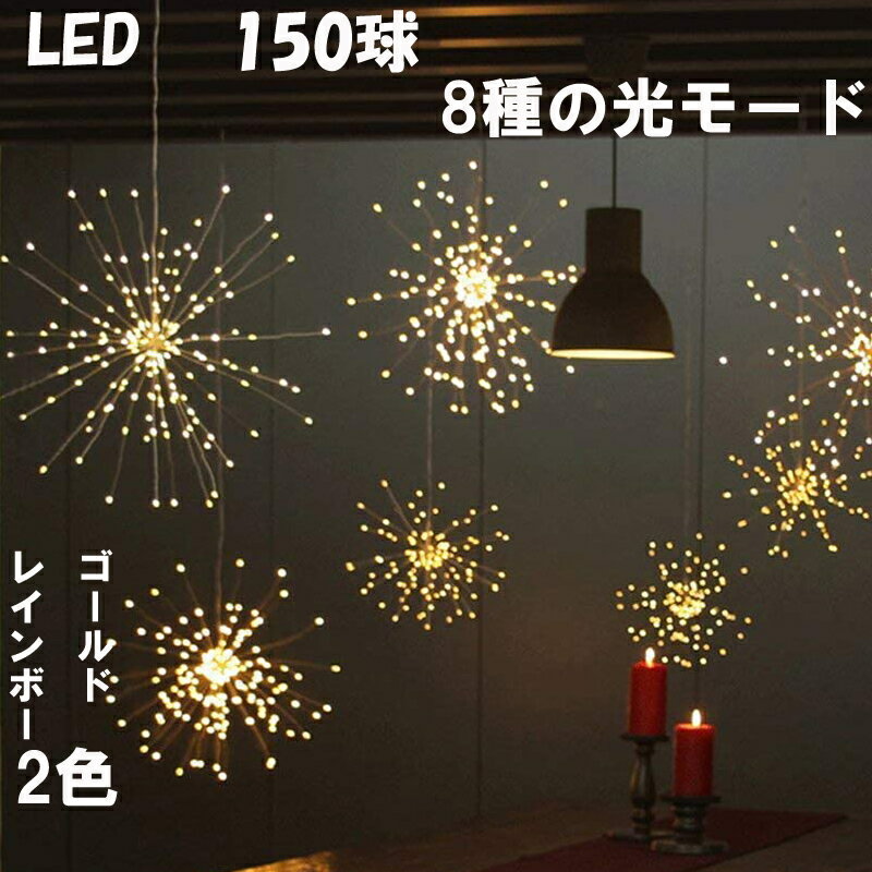 イルミネーション 星 花火 LED 電池式 150球 クリスマスツリー デコレーデョンライト LEDライト 送料無料 レインボー 光るケーブル