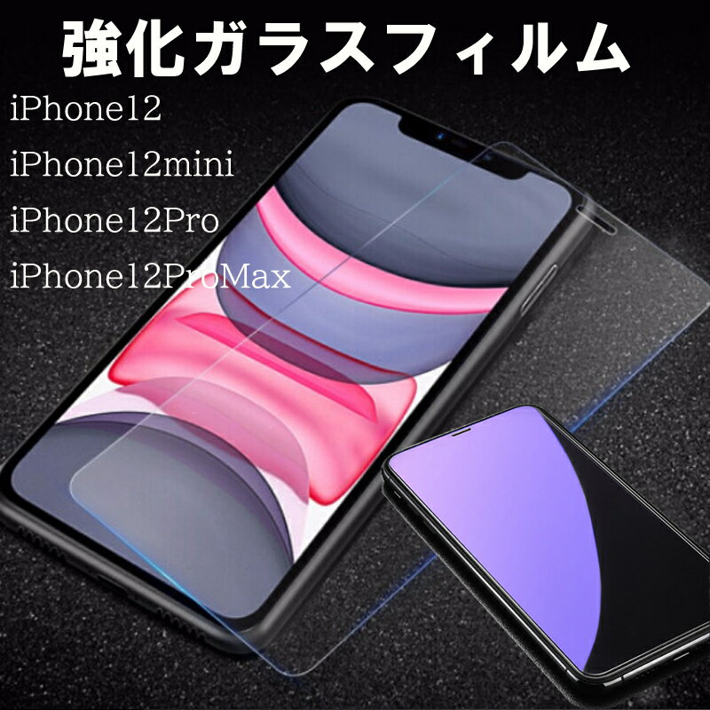 iPhone12 iPhone12Pro iPhone12ProMax iPhone12mini 用 目に優しい 高透明 ブルーライトカット フィルム 日本旭硝子 硬度9H 耐衝撃 ガラスフィルム 指紋軽減 自動吸着 高透過 液晶保護ガラス アイフォン 12 iphone12 フィルム Apple film アップル