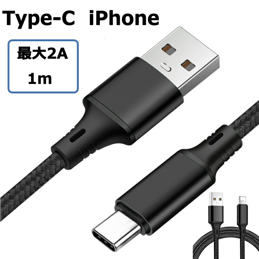 【2本セット】 iPhone USB ケーブル スマホケーブル iPhone Android TypeCタイプC lightningライトニング　急速充電ケーブル ios Android Nintendo Switch対応　1m　充電ケーブル USBケーブル 2種類 送料無料